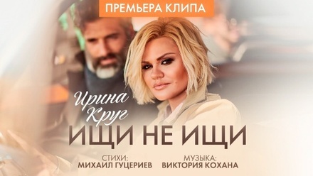 Ирина Круг представила новый клип на песню «Ищи не ищи»