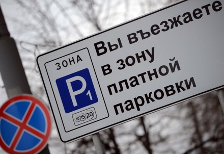 В Госдуме назвали «вредительством» предложение повысить стоимость парковки в Москве