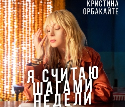Кристина Орбакайте представила свою новую песню «Я считаю шагами недели» 