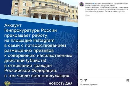 Генпрокуратура России прекратила работу своего аккаунта в Instagram