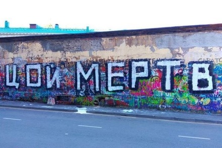 В Москве на стене Цоя написали «Цой мёртв»