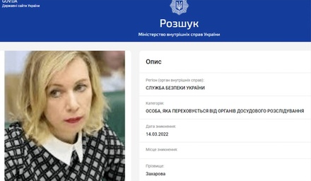 СБУ объявила в розыск Марию Захарову