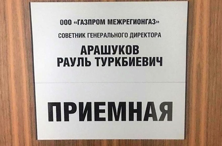 В «Газпроме» отказались комментировать арест Арашукова и газовое расследование на Кавказе