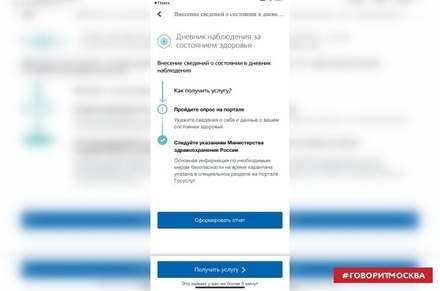 На Госуслугах появился дневник самонаблюдения для привившихся от COVID-19