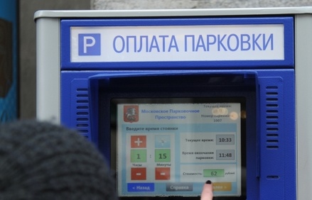В Москве произошёл сбой в системе оплаты парковок    