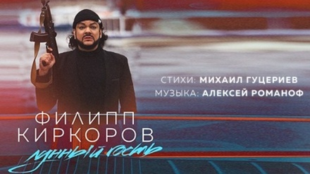 Киркоров выпустил клип на песню Михаила Гуцериева