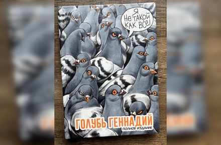 На «Эксмо» составили протокол об ЛГБТ-пропаганде из-за комиксов «Голубь Геннадий»