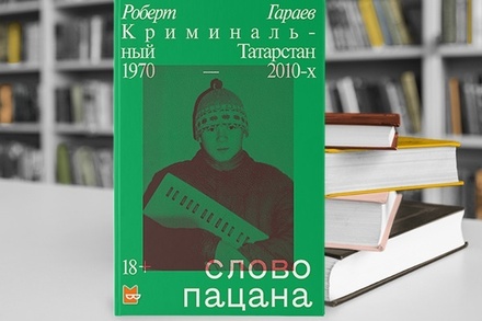 Книга «Слово пацана. Криминальный Татарстан 1970-2010-х» вошла в топ-10 на «Литрес»