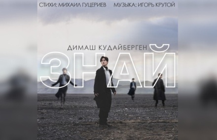 Гуцериев, Крутой и Димаш выпустили новую песню «Знай»